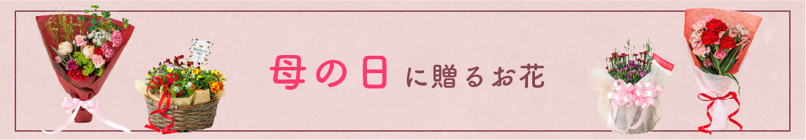 母の日にお花を贈りませんか？