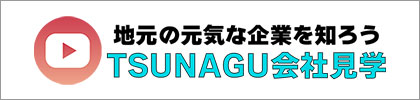 TSUNAGU会社見学