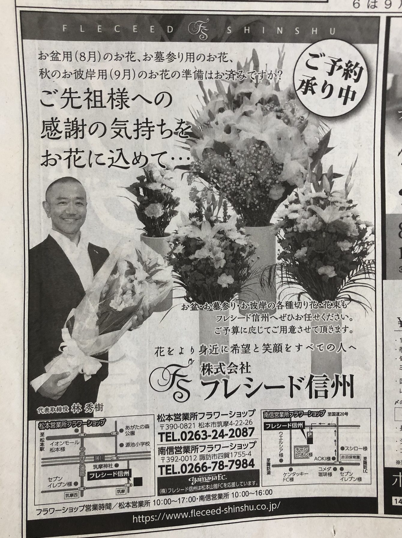 本日 信濃毎日新聞様 広告掲載していただきました 生花祭壇のフレシード信州