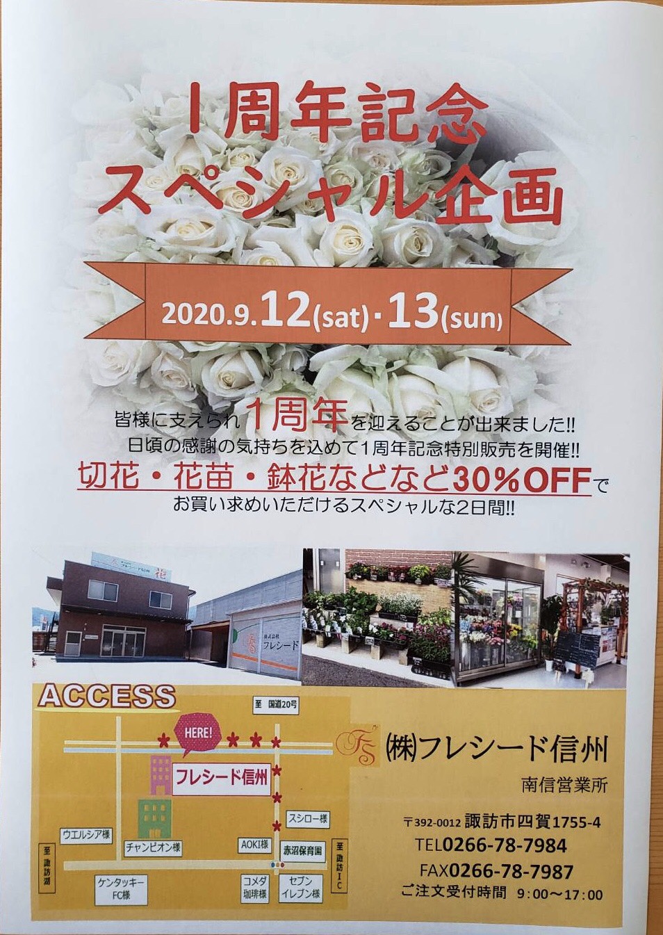 南信営業所 1周年記念 大感謝祭 生花祭壇のフレシード信州