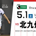 松本山雅FC　AWAYゲーム⚽