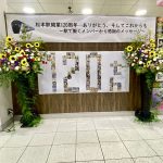松本駅開業120周年🎊