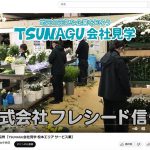 youtube：地元の元気な企業を知ろう　TSUNAGU会社見学
